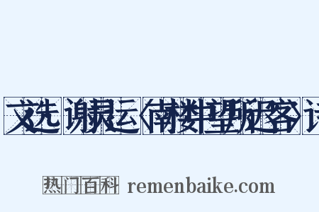 文选·谢灵运〈南楼中望所迟客〉诗是什么意思的图片